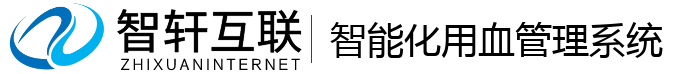 智能化用血管理系统